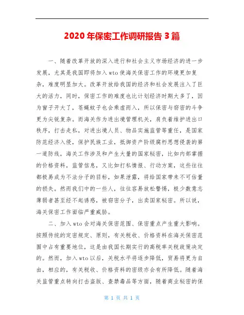 2020年保密工作调研报告3篇