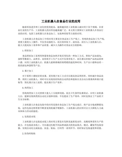 工业机器人在食品行业的应用