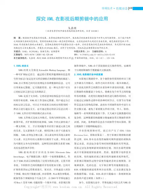 探究XML 在影视后期剪辑中的应用