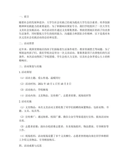 大学生义卖社会实践报告