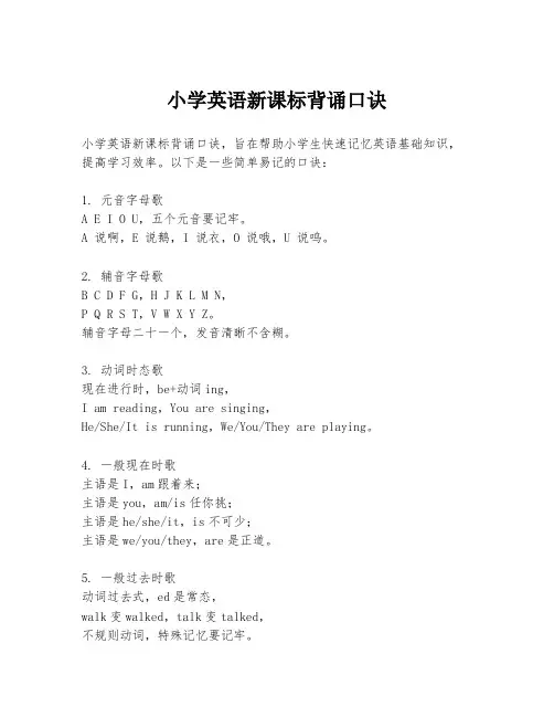 小学英语新课标背诵口诀