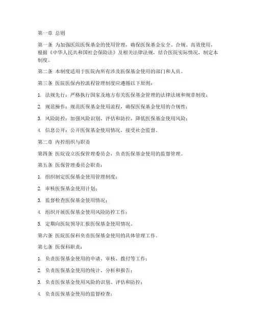 医院医保内控流程管理制度