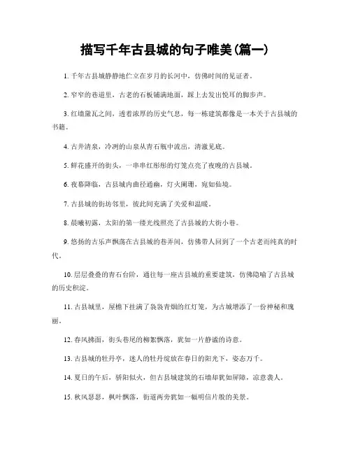 描写千年古县城的句子唯美(精选2篇)