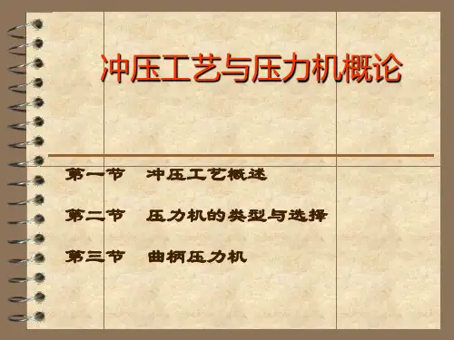 冲压工艺与压力机概述
