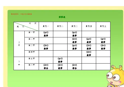 小学课程表模板(完整资料).doc