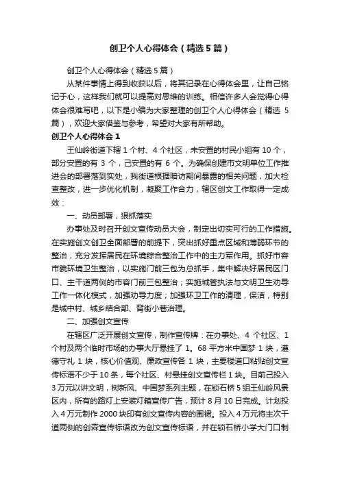 创卫个人心得体会（精选5篇）