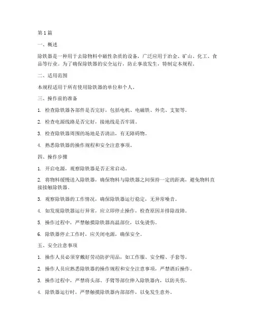 除铁器安全操作规程(3篇)
