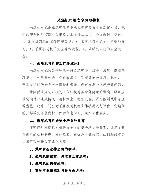 采煤机司机安全风险控制