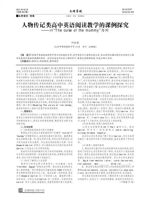 人物传记类高中英语阅读教学的课例探究——以“The curse of the mummy”为例