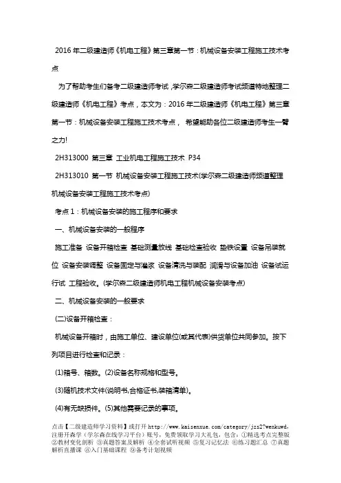 2018年二级建造师《机电工程》第三章第一节：机械设备安装工程施工技术考点