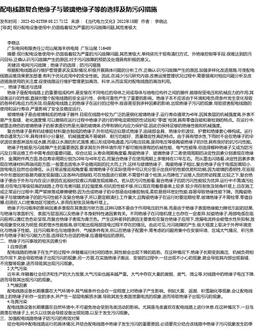 配电线路复合绝缘子与玻璃绝缘子等的选择及防污闪措施