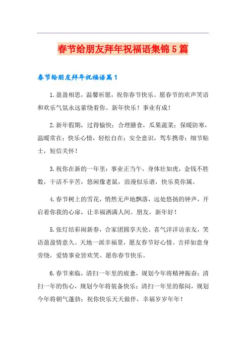 春节给朋友拜年祝福语集锦5篇