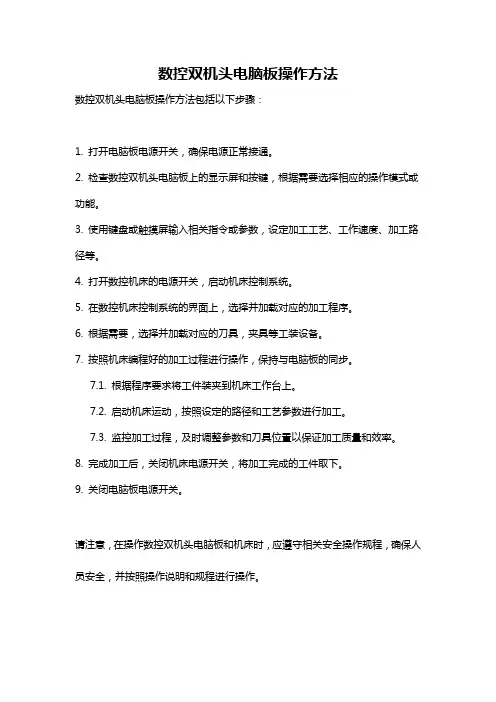 数控双机头电脑板操作方法