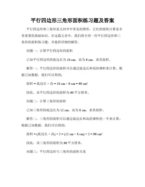 平行四边形三角形面积练习题及答案