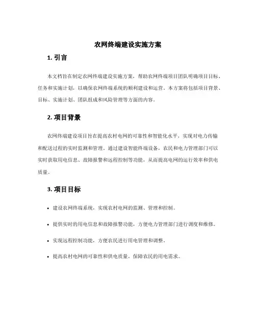 农网终端建设实施方案