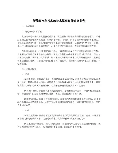 新能源汽车技术的技术原理和优缺点探究
