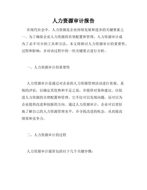 人力资源审计报告
