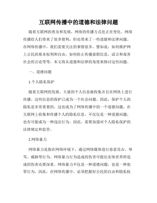 互联网传播中的道德和法律问题