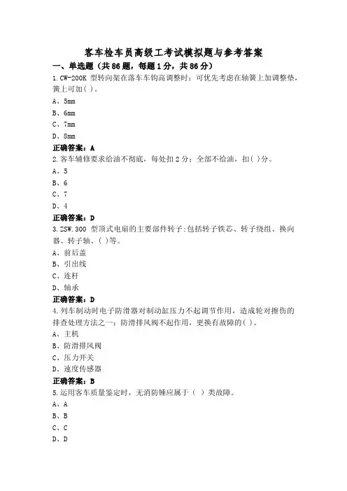 客车检车员高级工考试模拟题与参考答案