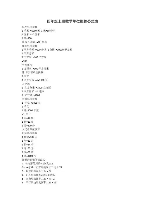 四年级上册数学单位换算公式表