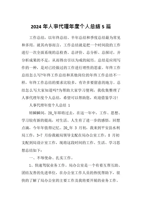 2024年人事代理年度个人总结5篇