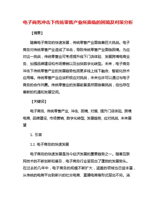 电子商务冲击下传统零售产业所面临的困境及对策分析
