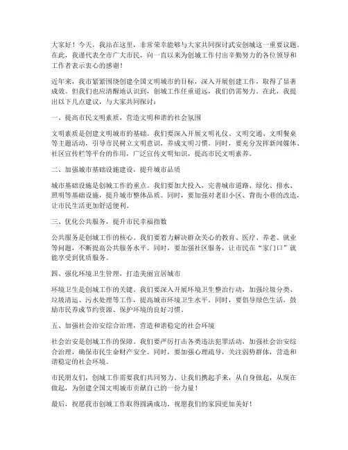 武安创城演讲稿范文