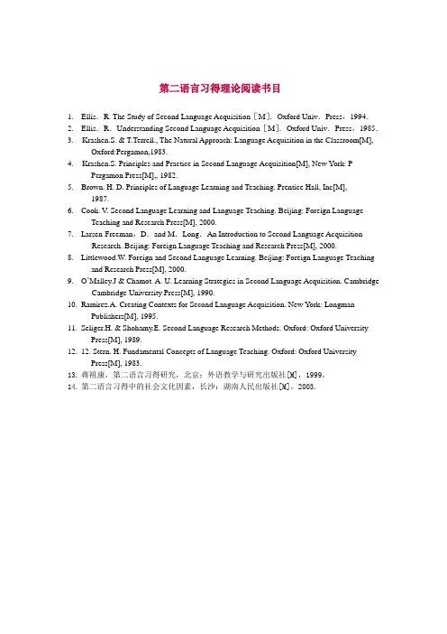 第二语言习得理论阅读书目