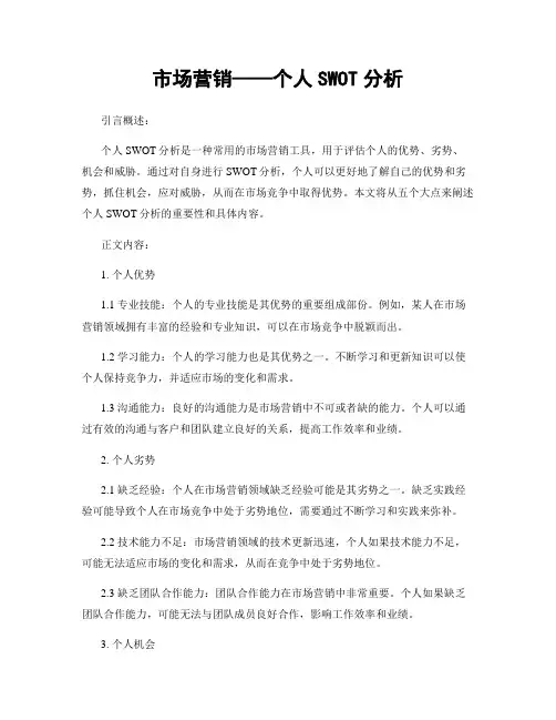 市场营销——个人SWOT分析