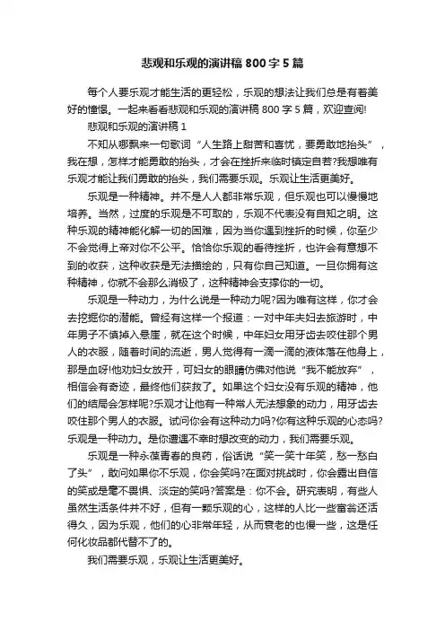 悲观和乐观的演讲稿800字5篇