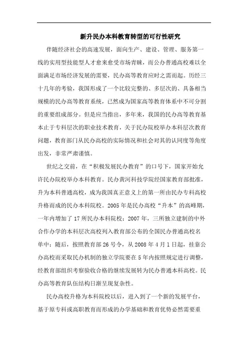 新升民办本科教育转型的可行性研究
