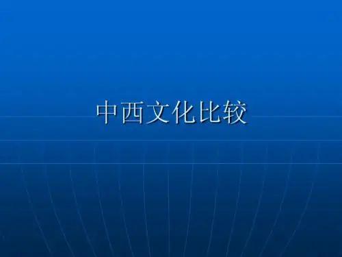 中西文化比较