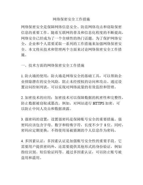 网络保密安全工作措施