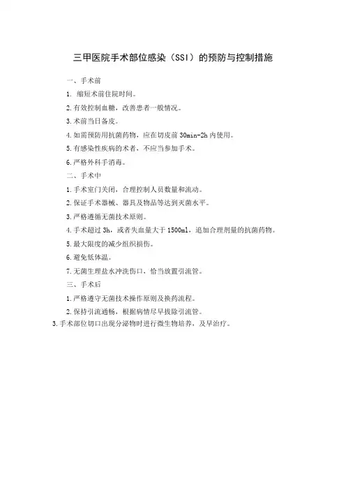 三甲医院手术部位感染(SSI)的预防与控制措施