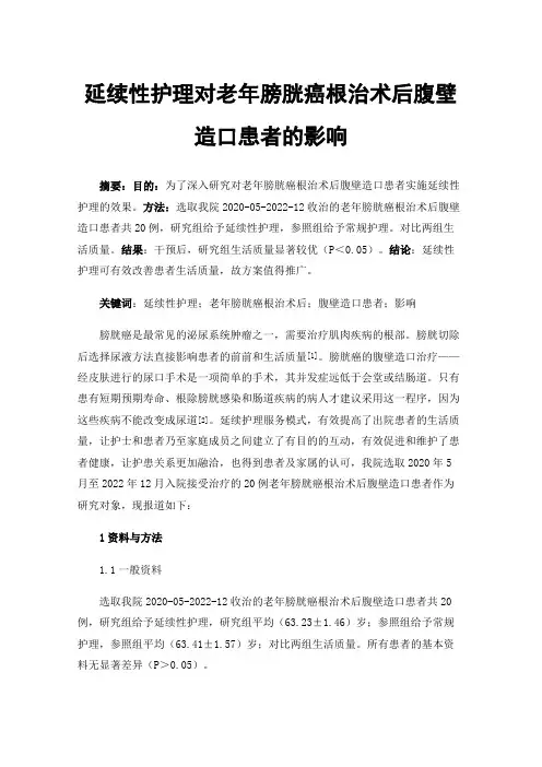延续性护理对老年膀胱癌根治术后腹壁造口患者的影响
