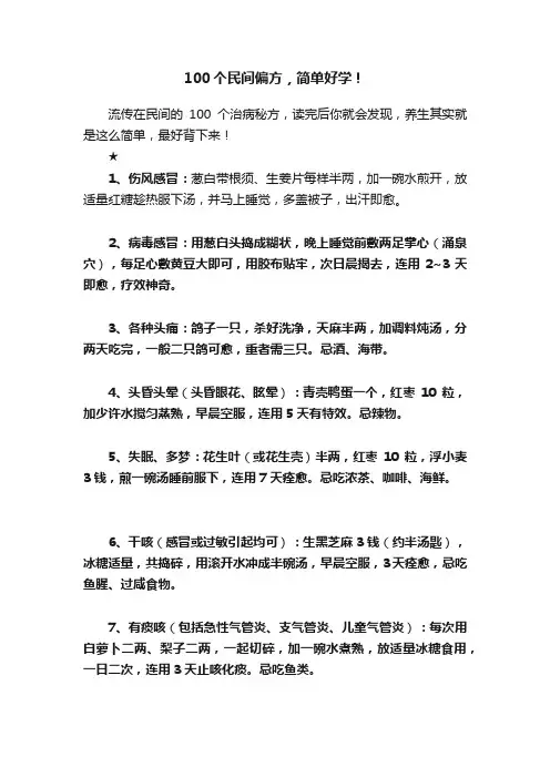 ?100个民间偏方，简单好学！