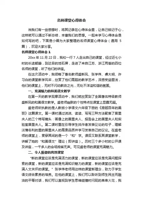 名师课堂心得体会（通用5篇）