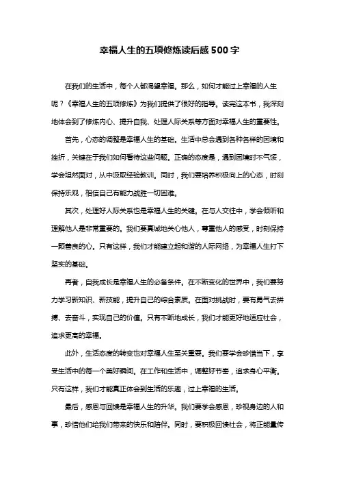 幸福人生的五项修炼读后感500字