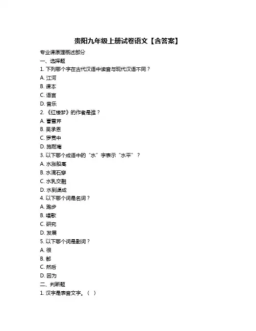 贵阳九年级上册试卷语文【含答案】