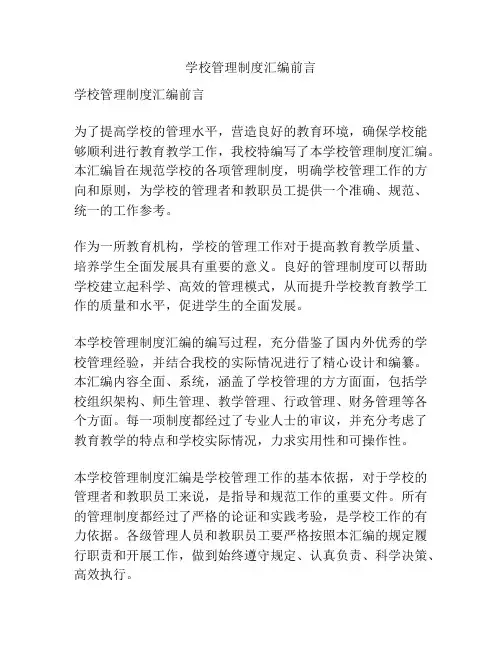 学校管理制度汇编前言