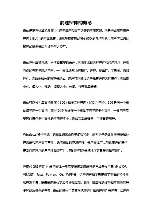 简述窗体的概念