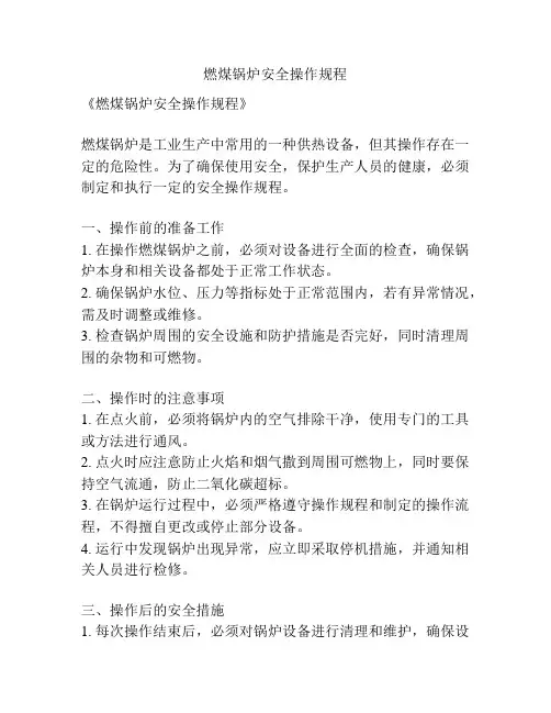 燃煤锅炉安全操作规程