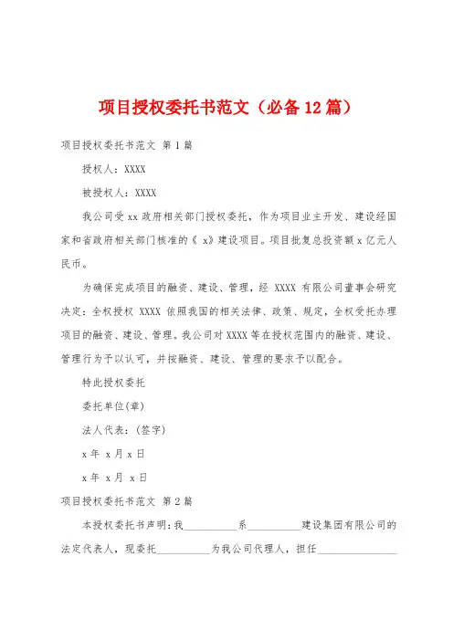 项目授权委托书范文(必备12篇)