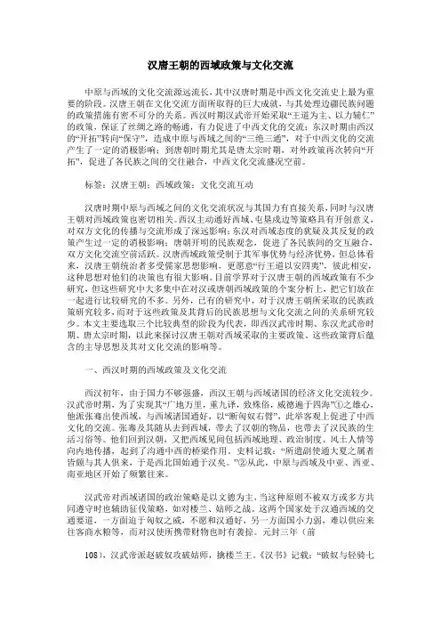 汉唐王朝的西域政策与文化交流