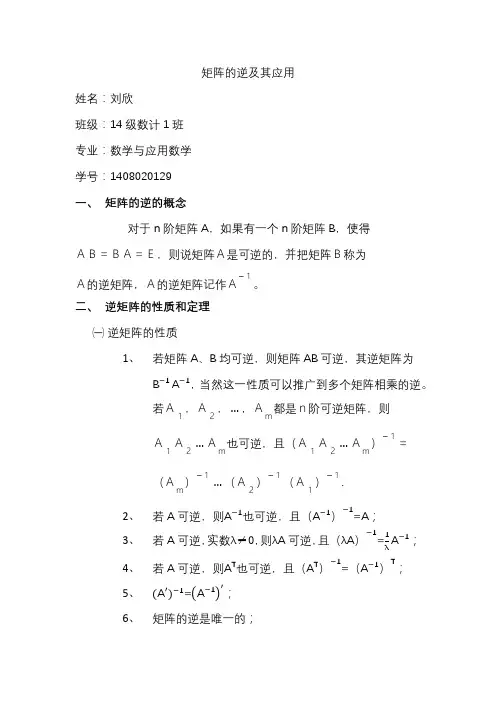 矩阵的逆及其应用