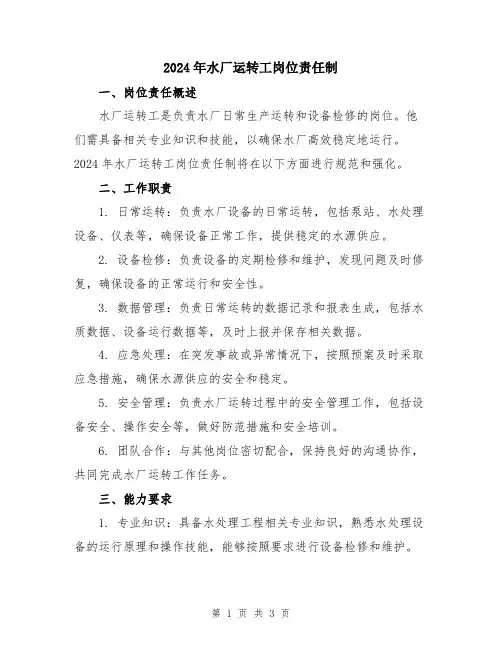 2024年水厂运转工岗位责任制