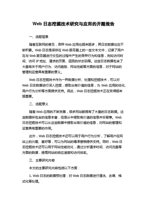 Web日志挖掘技术研究与应用的开题报告