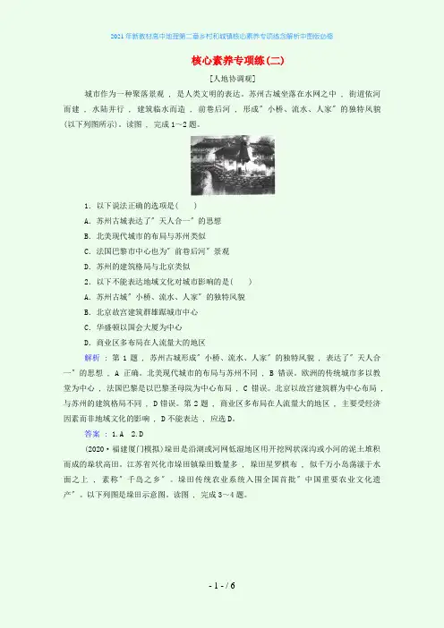 2021年新教材高中地理第二章乡村和城镇核心素养专项练含解析中图版必修