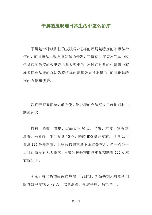 干癣的皮肤病日常生活中怎么治疗