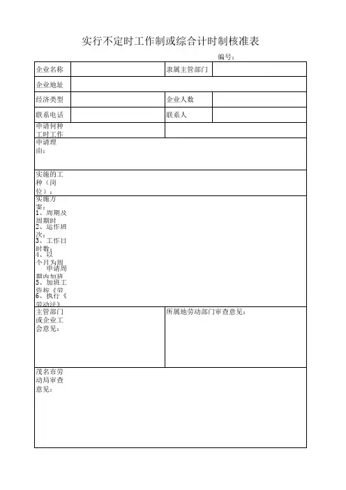 不定时工作制或综合计时制核准表